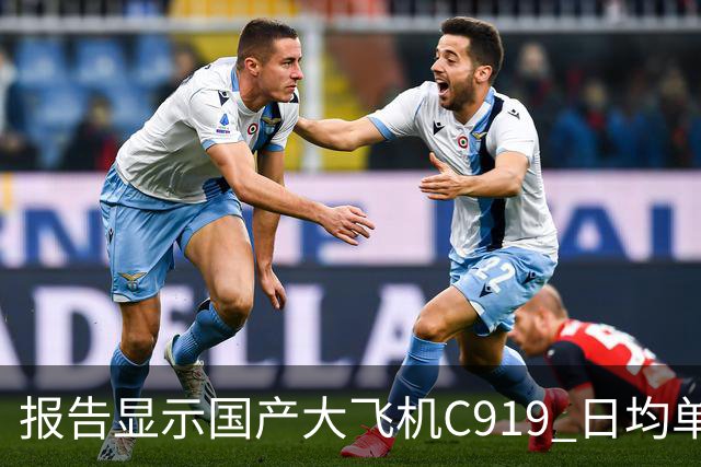 报告显示国产大飞机C919 日均单机航班数量，正接近空客 A320 的水平