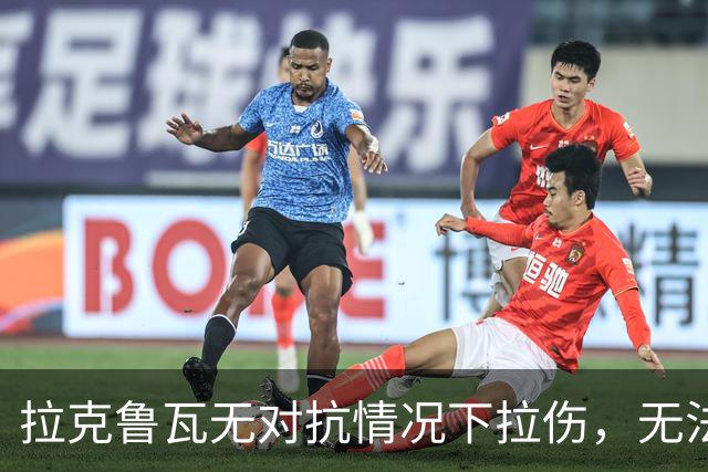 拉克鲁瓦无对抗情况下拉伤，无法坚持比赛，被科尔维尔换下