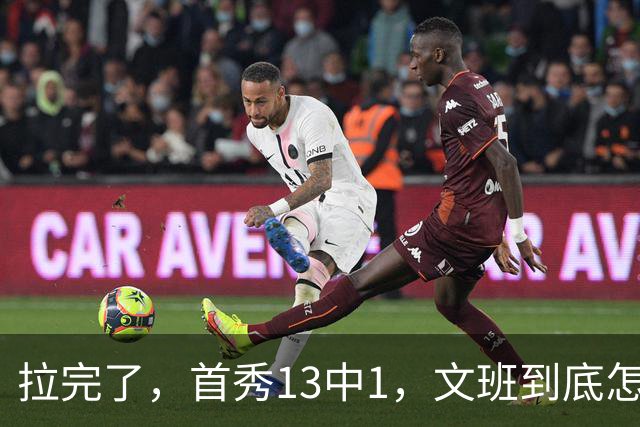 拉完了，首秀13中1，文班到底怎么了？