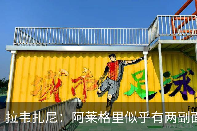 拉韦扎尼：阿莱格里似乎有两副面孔，一边失控一边说啥也没做