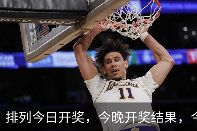 排列今日开奖，今晚开奖结果，今日最新消息。