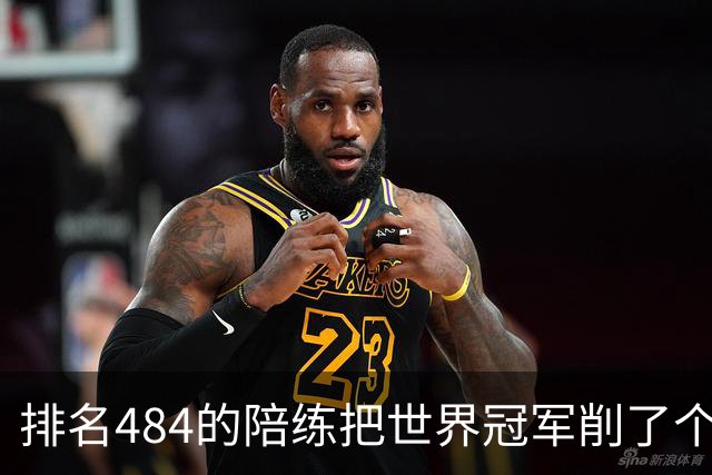 排名484的陪练把世界冠军削了个3比0 国乒这张“底牌”藏得有点深