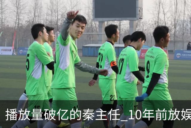 播放量破亿的秦主任 10年前放娱乐圈 算得上顶尖美女的社会效应吗
