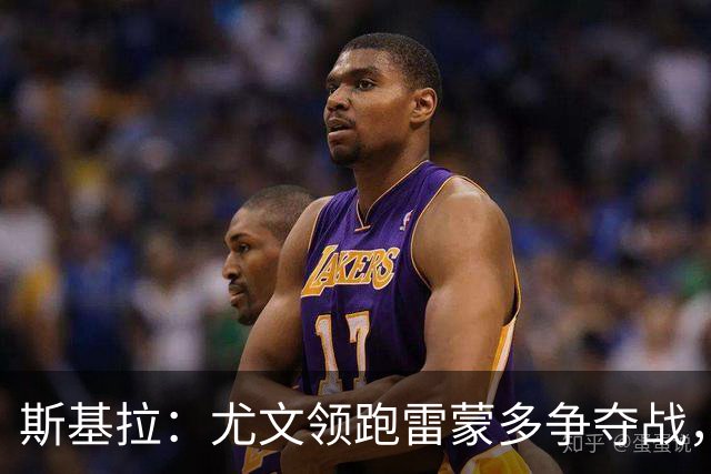 斯基拉：尤文领跑雷蒙多争夺战，已与博洛尼亚展开谈判