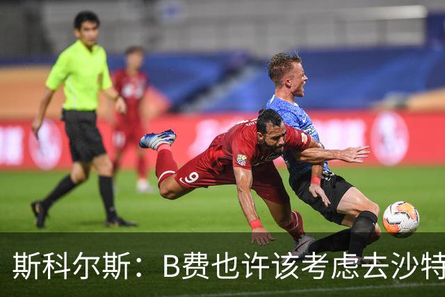斯科尔斯：B费也许该考虑去沙特了；若我对弗格森说类似话会被狠批
