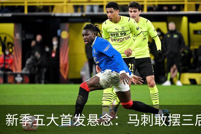新季五大首发悬念：马刺敢摆三后卫？湖人首发第五人是谁？