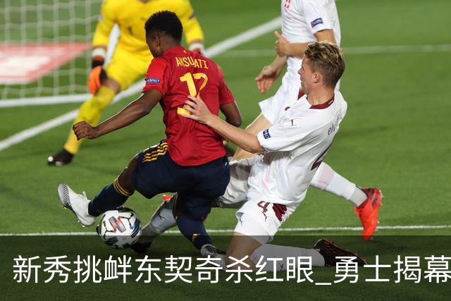 新秀挑衅东契奇杀红眼 勇士揭幕战就掉入深渊