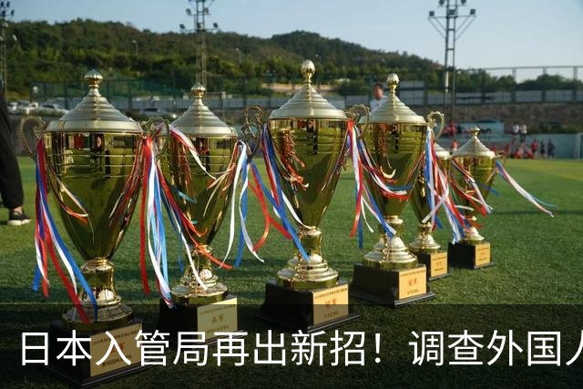 日本入管局再出新招！调查外国人手机、电脑，删除数据也能恢复！