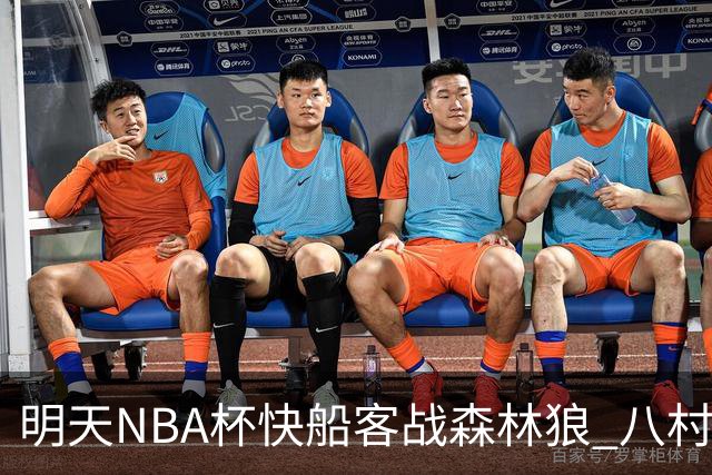 明天NBA杯快船客战森林狼 八村塁因左股四头肌酸痛出战成疑