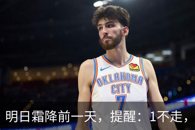 明日霜降前一天，提醒：1不走，2要避，吃3样，忌2事，顺应时节，安稳度过秋冬更替，气候多变别大意