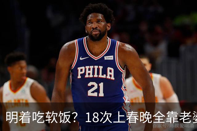 明着吃软饭？18次上春晚全靠老婆，结婚近30年身上没有一分积蓄