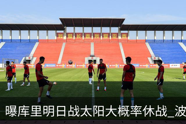 曝库里明日战太阳大概率休战 波齐姆斯基确认缺席