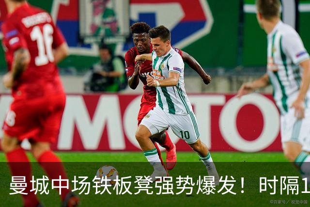 曼城中场铁板凳强势爆发！时隔1个月登场助哈兰德破门