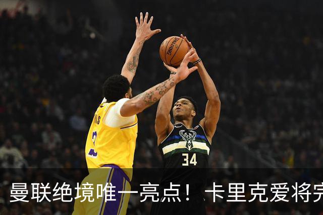 曼联绝境唯一亮点！卡里克爱将完美爆发！踢出红魔生涯最佳一战