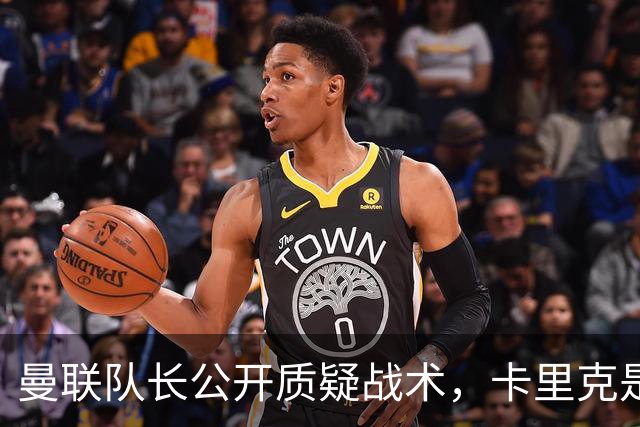 曼联队长公开质疑战术，卡里克是时候对布鲁诺采取强硬手段了吗？