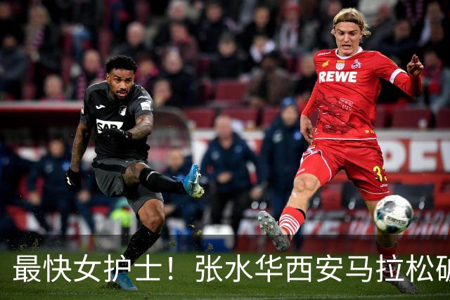 最快女护士！张水华西安马拉松破个人+赛会纪录夺冠 获10万元奖金