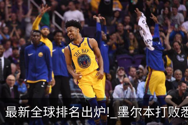 最新全球排名出炉! 墨尔本打败悉尼, 全澳唯一上榜!