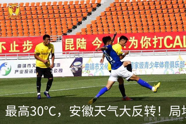 最高30℃，安徽天气大反转！局地中雨到大雨