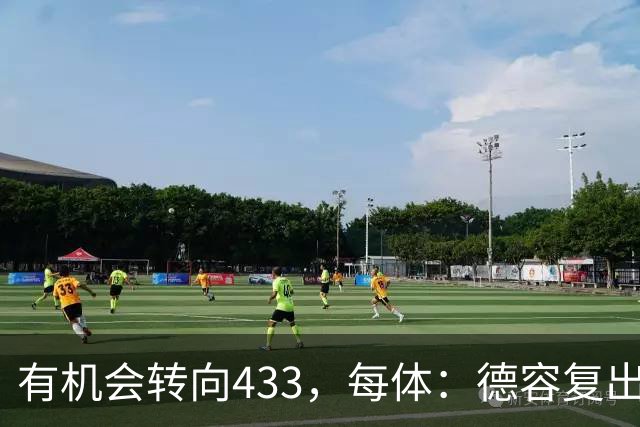 有机会转向433，每体：德容复出为弗里克提供了更多战术选择