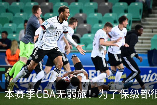 本赛季CBA无弱旅！为了保级都很拼，广东宏远可能成为“受害者”