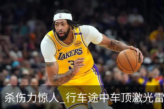 杀伤力惊人 行车途中车顶激光雷达被风筝线割开！车主：定损1.5万元