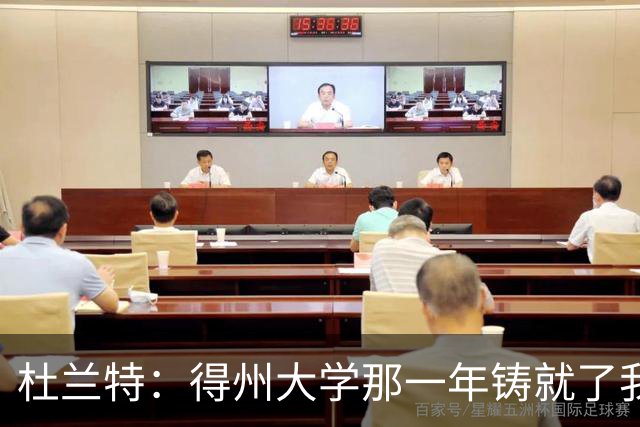 杜兰特：得州大学那一年铸就了我的根基
