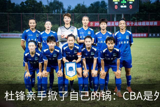 杜锋亲手掀了自己的锅：CBA是外援培训班，本土球员负责围观