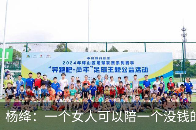 杨绛：一个女人可以陪一个没钱的男人很久很久，但是如果一个男人不仅没钱，还对那个女人不好。你要相信，那个女人真的会离开你