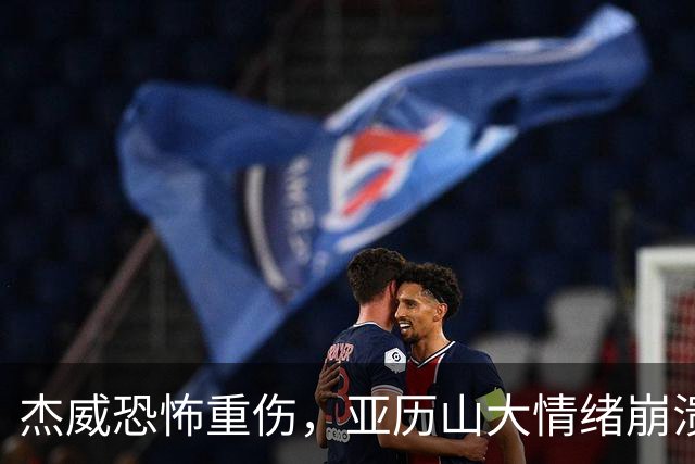 杰威恐怖重伤，亚历山大情绪崩溃，雷霆前途未卜