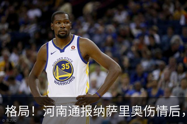 格局！河南通报纳萨里奥伤情后，国安第一时间隔空送祝福获点赞