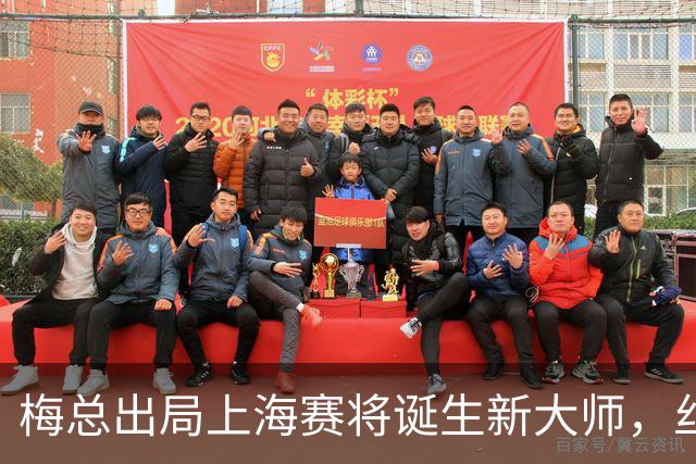 梅总出局上海赛将诞生新大师，丝袜受伤泪洒现场爆冷止步武网四强