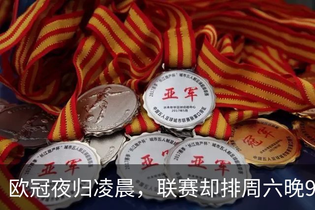 欧冠夜归凌晨，联赛却排周六晚9点：皇马怒了