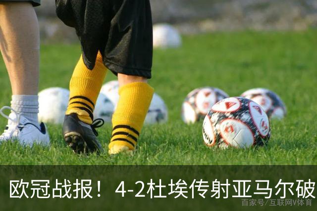 欧冠战报！4-2杜埃传射亚马尔破门难救主，大巴黎终结巴萨11连胜