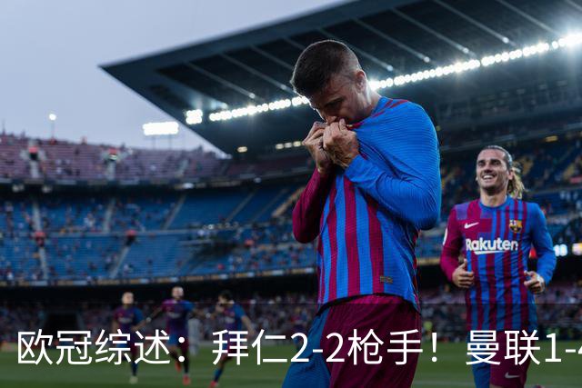 欧冠综述：拜仁2-2枪手！曼联1-4，皇马4-1，10人国米绝杀获首胜