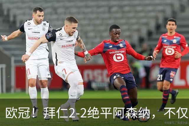 欧冠！拜仁2-2绝平阿森纳，不仅诞生3个不可思议，还有2个事实