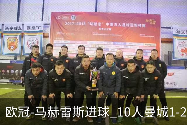 欧冠-马赫雷斯进球 10人曼城1-2负 莱比锡进欧联