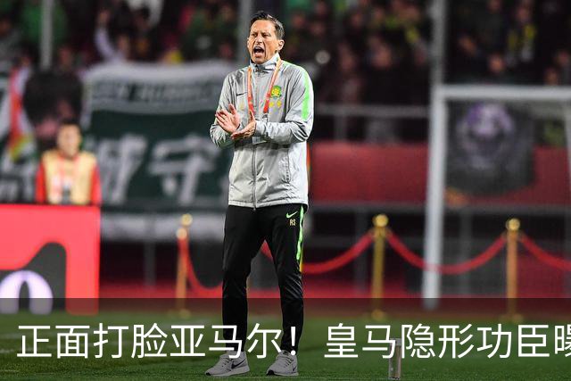 正面打脸亚马尔！皇马隐形功臣曝光：8抢断7解围 2次锁死世界第1人