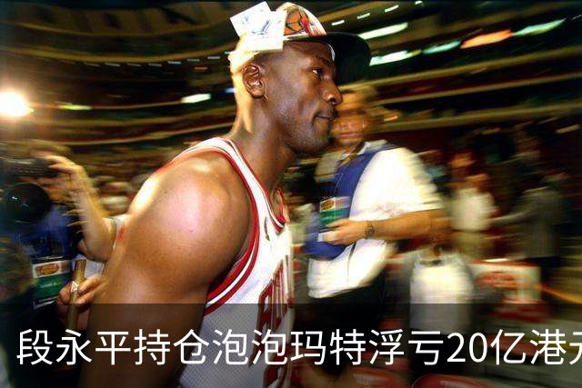 段永平持仓泡泡玛特浮亏20亿港元；长实集团表示李嘉诚先生健康情况良好 | 一周中国企业要闻回顾