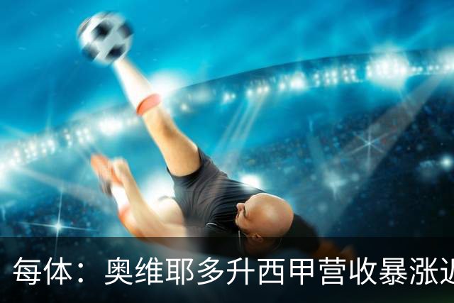 每体：奥维耶多升西甲营收暴涨近5000万欧