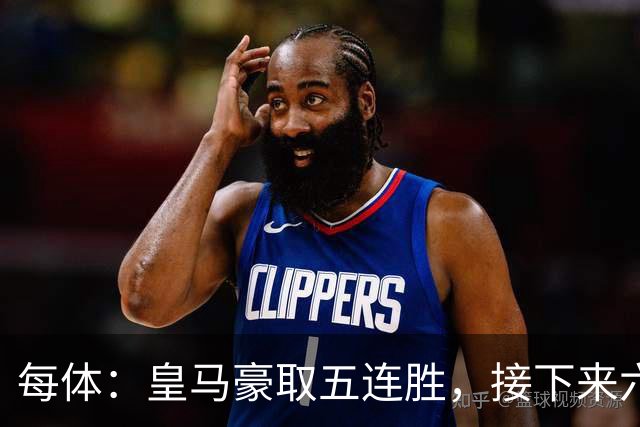 每体：皇马豪取五连胜，接下来六天连战三个客场