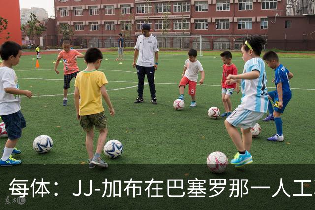 每体：JJ-加布在巴塞罗那一人工草坪球场训练，有团队跟进监护