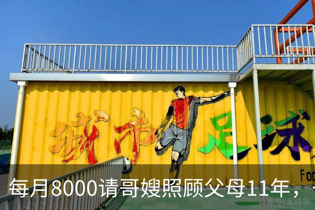 每月8000请哥嫂照顾父母11年，一直相安无事，可父母走后，我们却闹翻了