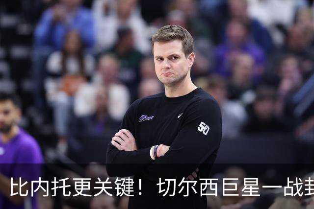 比内托更关键！切尔西巨星一战封神！名宿盛赞太惊艳