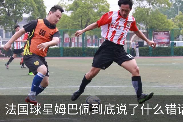 法国球星姆巴佩到底说了什么错话？