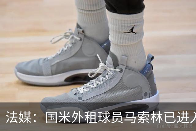 法媒：国米外租球员马索林已进入阿尔及利亚队的补强考察名单
