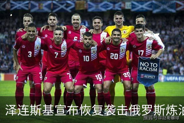 泽连斯基宣布恢复袭击俄罗斯炼油厂，欧盟各国高层公开声援乌克兰