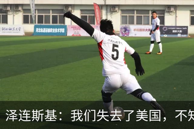 泽连斯基：我们失去了美国，不知道是谁把特朗普推向了错误一边