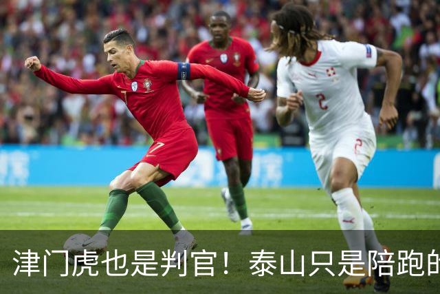 津门虎也是判官！泰山只是陪跑的？球迷：在掉链子这件事上 从不掉链子