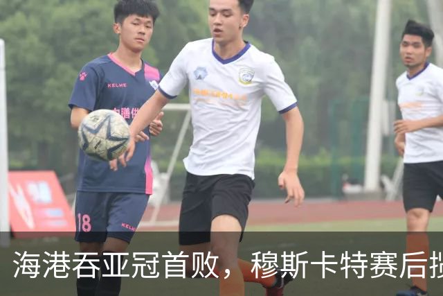 海港吞亚冠首败，穆斯卡特赛后揽责