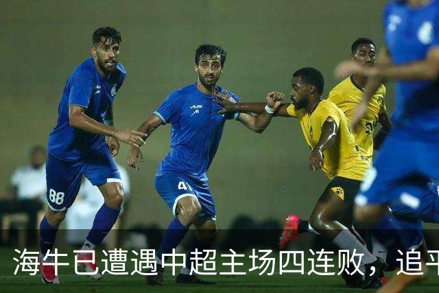 海牛已遭遇中超主场四连败，追平了他们中超最长主场连败纪录